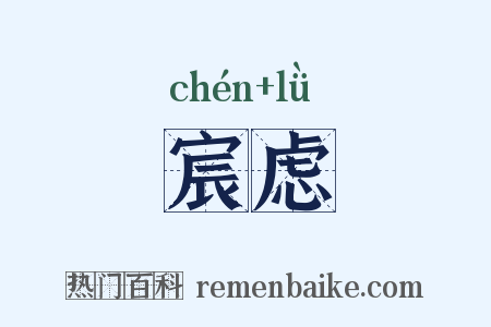 宸虑是什么意思的图片